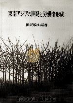 東南アジアの開発と労働者形成   1989.03  PDF电子版封面    田坂敏雄 