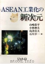 ASEAN工業化の新次元   1993.12  PDF电子版封面    山崎恭平 