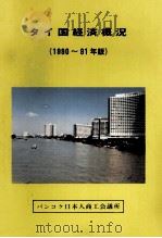 タイ国経済概況 1990-1991（1991.01 PDF版）