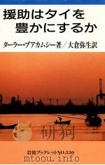 援助はタイを豊かにするか   1994.01  PDF电子版封面    Bourkamsri 