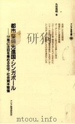 都市整備先進国·シンガポール   1995.10  PDF电子版封面    丸谷浩明 