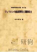 フィリピンの経済開発と国際収支   1963.03  PDF电子版封面    恒松制治 