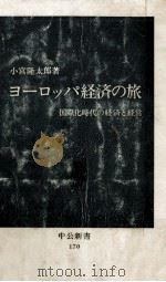 ヨーロッパ経済の旅   1968.09  PDF电子版封面    小宮隆太郎 