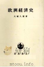 欧洲経済史   1973.06  PDF电子版封面    大塚久雄 
