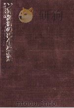 ソ連経済の再生産構造   1984.04  PDF电子版封面    望月喜市 