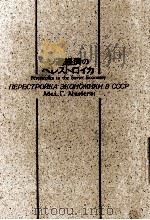ソ連経済のペレストロイカ   1988.04  PDF电子版封面    Aganbegi  UFE20  a  UFE21  nAb 