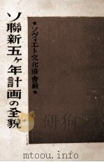 ソ聯新五ケ年計画の全貌   1946.06  PDF电子版封面     