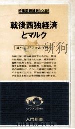 戦後西独経済とマルク   1979.12  PDF电子版封面    Vollmar 