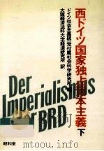 西ドイツ国家独占資本主義 2（1983.10 PDF版）