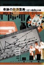 奇跡の経済復興   1989.01  PDF电子版封面    Turani 