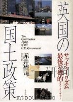 英国の国土政策   1990.10  PDF电子版封面    赤井裕司 