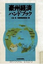 豪州経済ハンドブック   1981.10  PDF电子版封面    小島清 