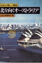 北を向くオーストラリア（1978 PDF版）