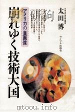 崩れゆく技術大国   1992.01  PDF电子版封面    太田博 