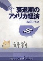 衰退期のアメリカ経済   1988.03  PDF电子版封面    菰淵正晃 