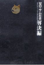 ゼロ·サム社会解決編   1986.11  PDF电子版封面    Thurow 