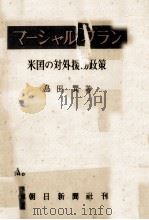 マーシャル·プラン   1949.05  PDF电子版封面    島田巽 