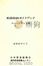 米国州別ガイドブック 4   1985.08  PDF电子版封面     