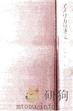 アメリカ経済史   1972.12  PDF电子版封面    鈴木圭介 
