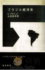 ブラジル経済史（1972.05 PDF版）