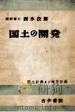 国土の開発   1950.09  PDF电子版封面    酉水孜郎 