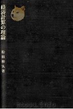 経済計算の理論   1986.10  PDF电子版封面    松田和久 