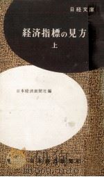 経済指標の見方 1   1958.12  PDF电子版封面     