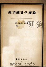 経済統計学概論   1954.05  PDF电子版封面    近藤俊雄 