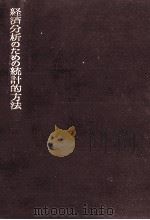 経済分析のための統計的方法   1967.07  PDF电子版封面    岩田暁一 