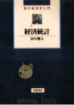 経済統計   1996.07  PDF电子版封面    田中勝人 