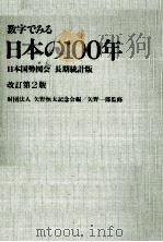 数字でみる日本の100年（1986.12 PDF版）