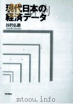 現代日本の経済データ   1997.01  PDF电子版封面    谷沢弘毅 
