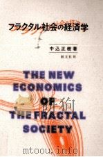 フラクタル社会の経済学（1999.01 PDF版）
