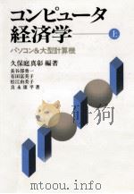 コンピュータ経済学 1   1989.06  PDF电子版封面    久保庭真彰 