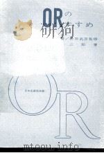 ORのすすめ   1963.06  PDF电子版封面    島内三郎 