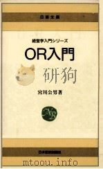 OR入門   1976.06  PDF电子版封面    宮川公男 