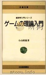 ゲームの理論入門   1980.05  PDF电子版封面    小山昭雄 