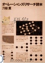 オペレーションズ·リサーチ読本   1970.05  PDF电子版封面    刀根薫 