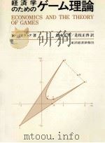 経済学のためのゲーム理論（1981.04 PDF版）