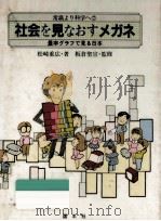 社会を見なおすメガネ   1985.01  PDF电子版封面    松崎重広 