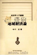 地域経済論   1973.09  PDF电子版封面    今川正 