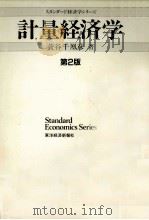 計量経済学   1988.10  PDF电子版封面    蓑谷千凰彦 
