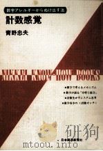 計数感覚   1970.09  PDF电子版封面    青野忠夫 