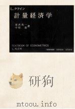 計量経済学   1958.10  PDF电子版封面    Klein 
