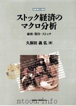 ストック経済のマクロ分析   1998.10  PDF电子版封面    久保田義弘 