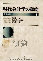 現代会計学の動向 1   1988.09  PDF电子版封面    黒沢清 