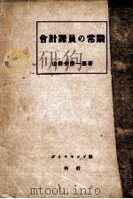 會計課員の常識   1940.12  PDF电子版封面    山野井房一郎 