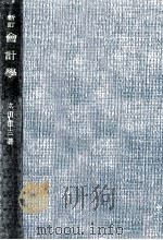 會計學   1959.04  PDF电子版封面    太田哲三 