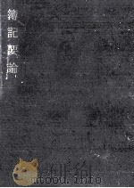 簿記要論   1978.04  PDF电子版封面    安平昭二 