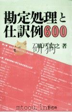勘定処理と仕訳例600   1988.08  PDF电子版封面    城戸宏之 